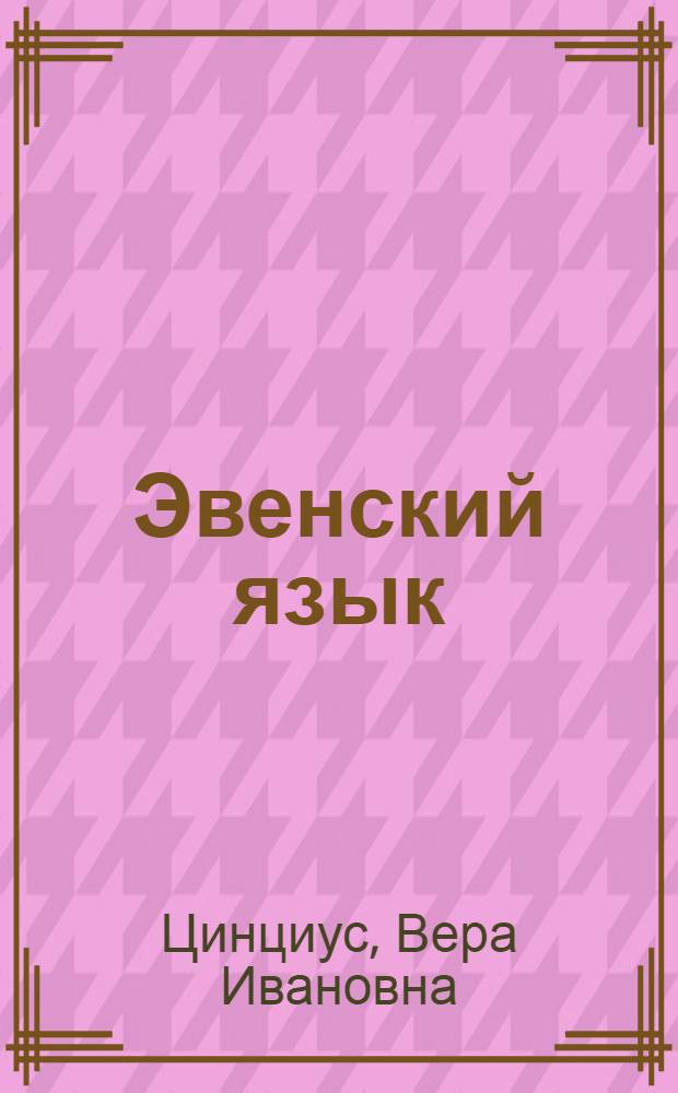 ... Эвенский язык