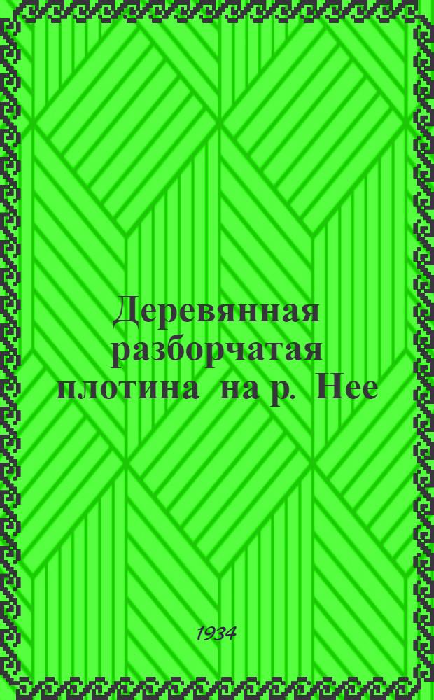 ... Деревянная разборчатая плотина на р. Нее