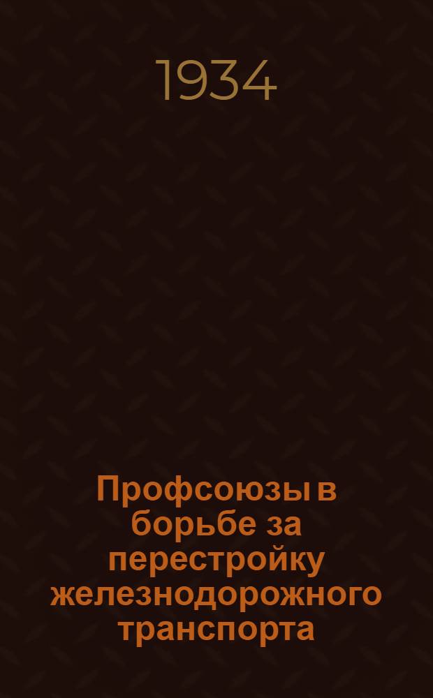... Профсоюзы в борьбе за перестройку железнодорожного транспорта