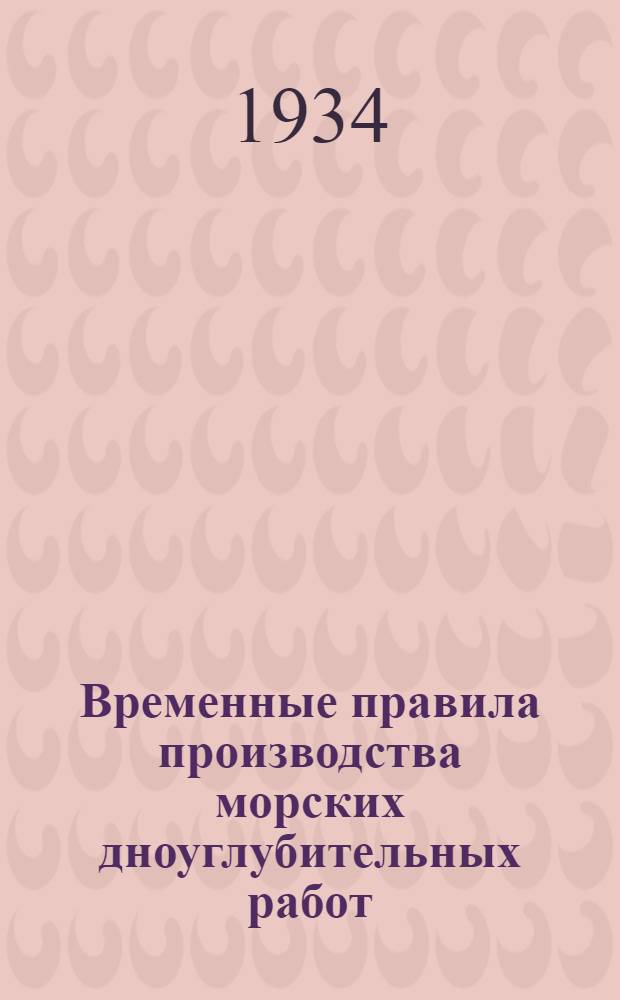 ... Временные правила производства морских дноуглубительных работ