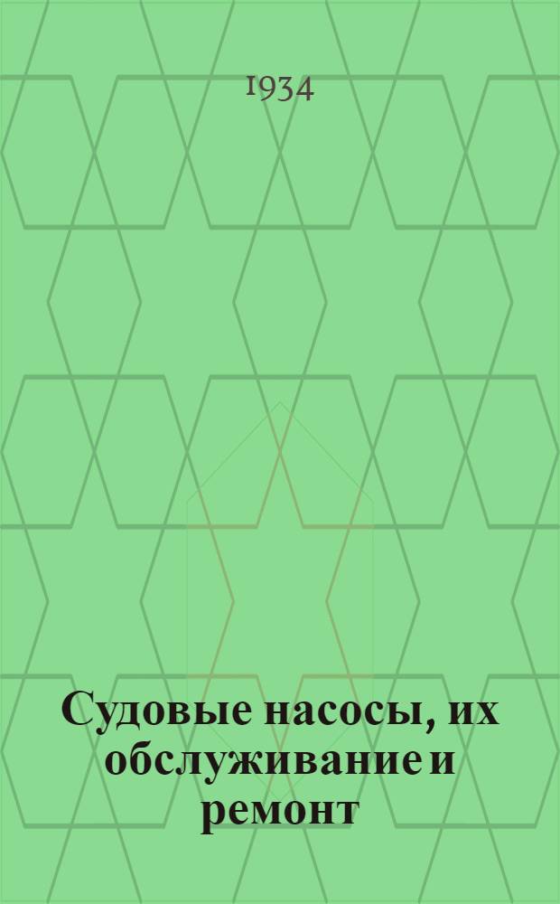 ... Судовые насосы, их обслуживание и ремонт