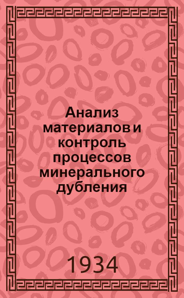 ... Анализ материалов и контроль процессов минерального дубления