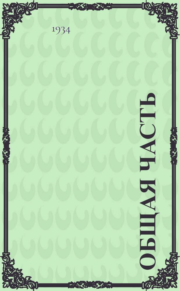 ... Общая часть : Химические, физические и электрометрические методы исследования и отбор проб