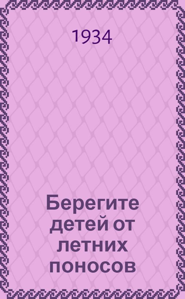 ... Берегите детей от летних поносов