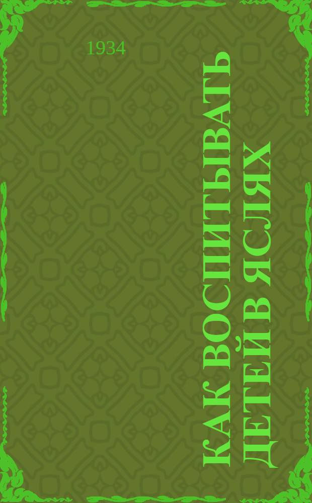 ... Как воспитывать детей в яслях