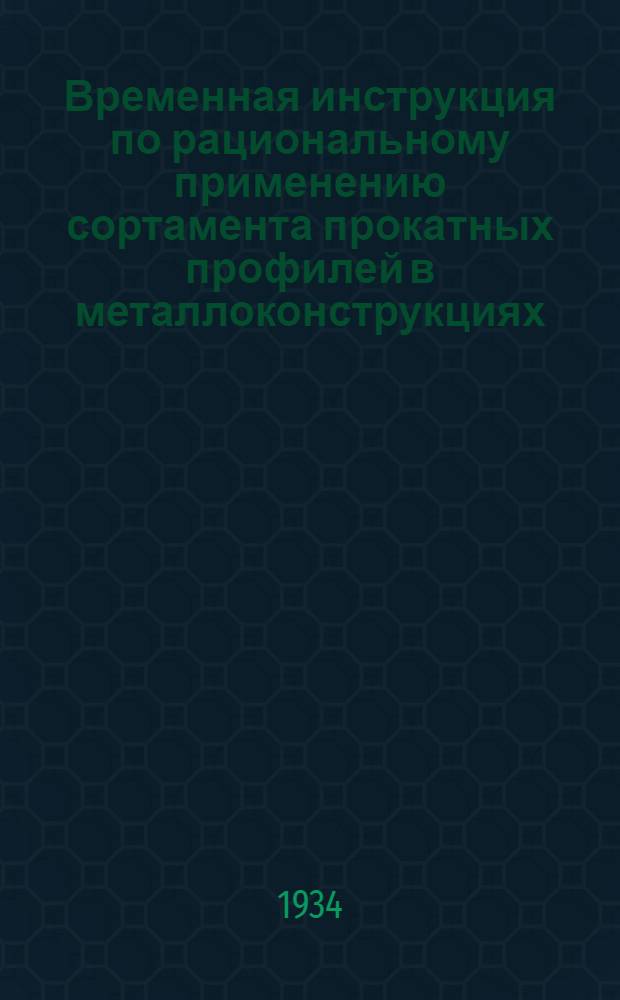 ... Временная инструкция по рациональному применению сортамента прокатных профилей в металлоконструкциях