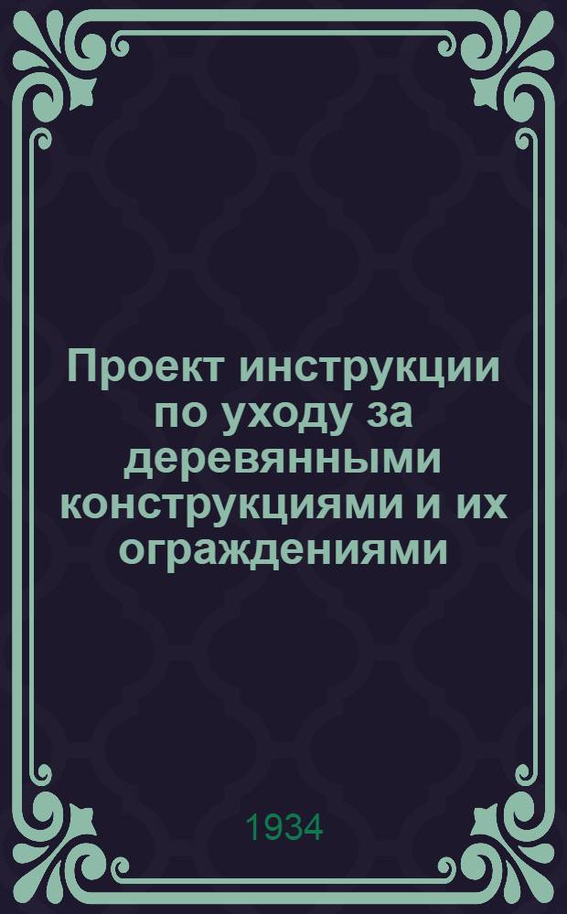 ... Проект инструкции по уходу за деревянными конструкциями и их ограждениями (Д.К. и О.) в период эксплоатации промпредприятий