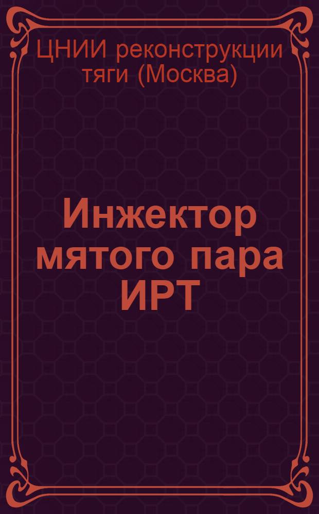 Инжектор мятого пара ИРТ : Действие, сборка, разборка и уход за ним