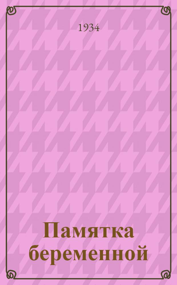 ... Памятка беременной