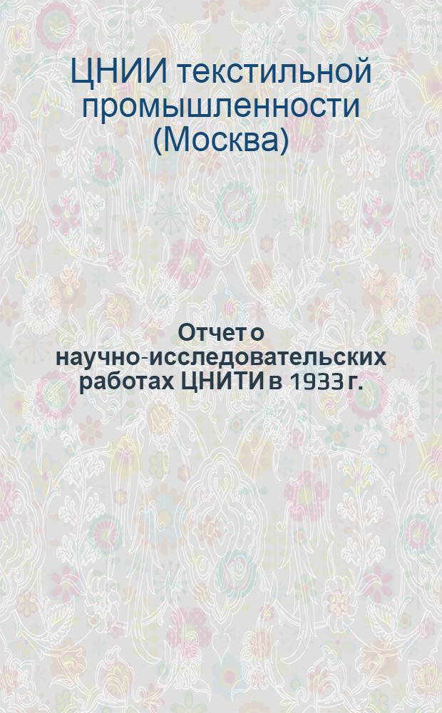 Отчет о научно-исследовательских работах ЦНИТИ в 1933 г.