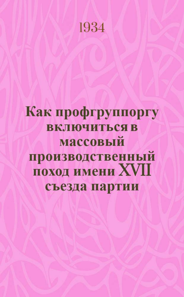 Как профгруппоргу включиться в массовый производственный поход имени XVII съезда партии