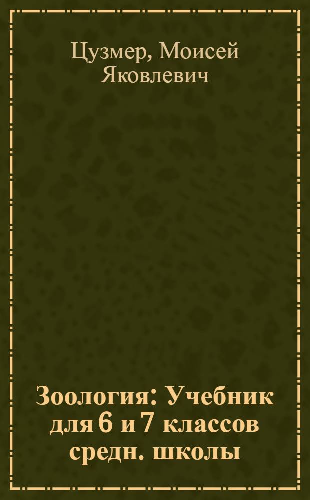 ... Зоология : Учебник для 6 и 7 классов средн. школы : Утв. Наркомпросом РСФСР : Утв. в качестве учебника Глав. упр. учеб. заведений Наркомтяжпрома