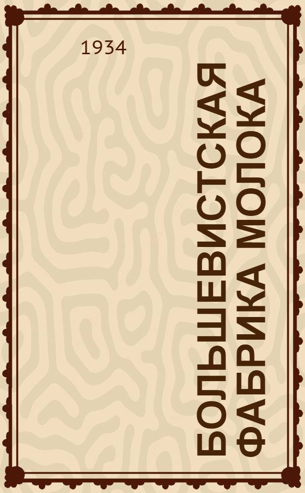 ... Большевистская фабрика молока : Черепановский маслосовхоз