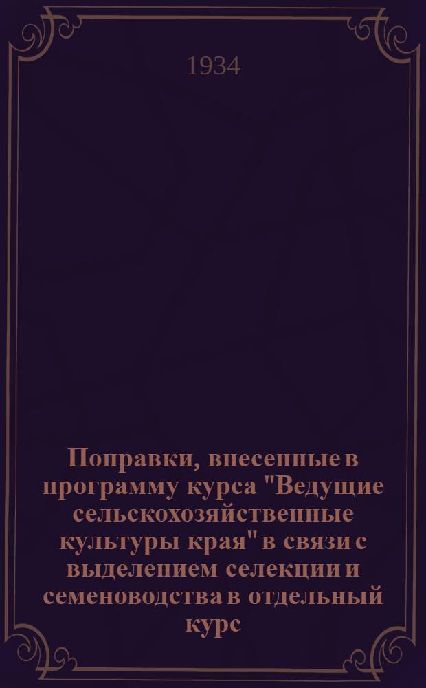 Поправки, внесенные в программу курса "Ведущие сельскохозяйственные культуры края" в связи с выделением селекции и семеноводства в отдельный курс