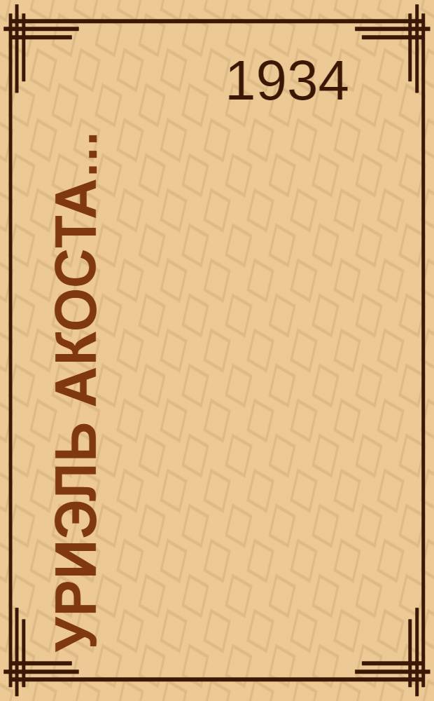 ... Уриэль Акоста... : Трагедия в 4 д. : К постановке