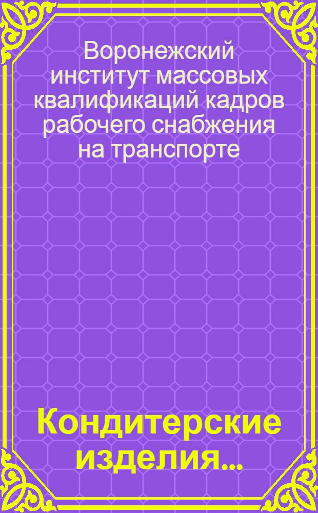 ... Кондитерские изделия...