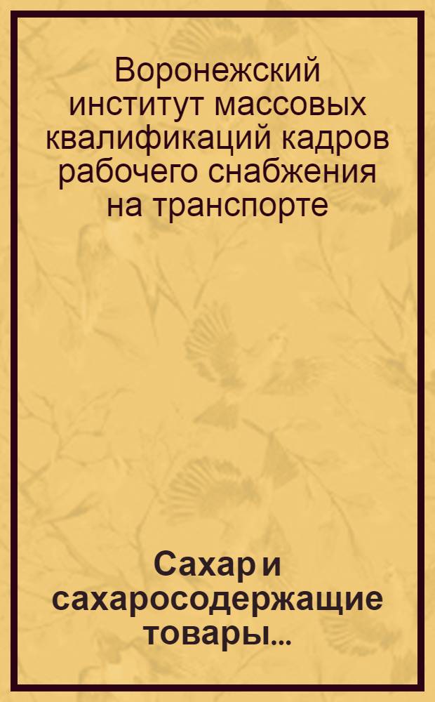 ... Сахар и сахаросодержащие товары...