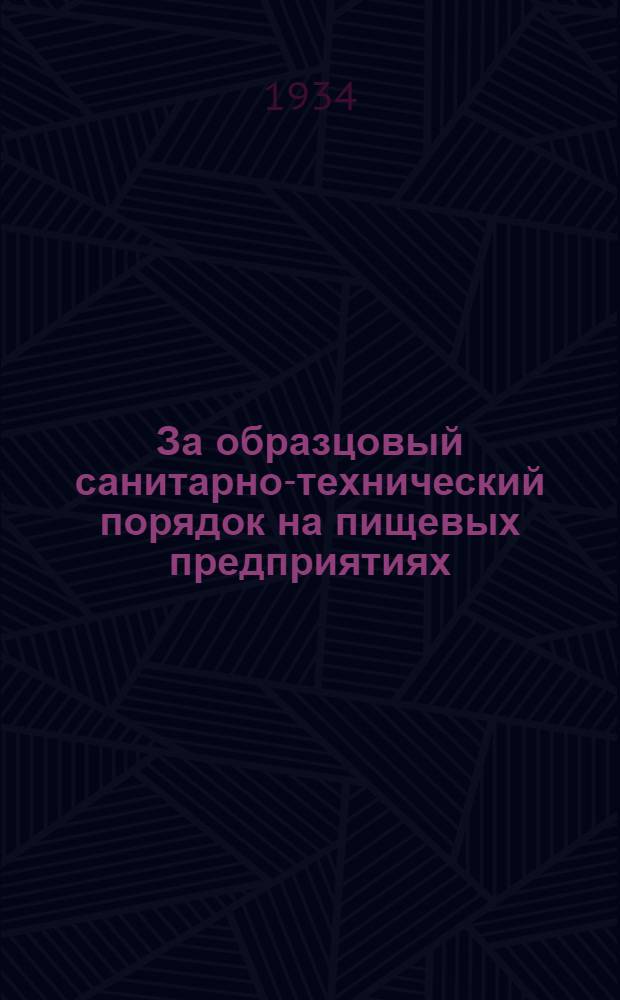 ... За образцовый санитарно-технический порядок на пищевых предприятиях : Сборник в помощь работникам пищевых предприятий