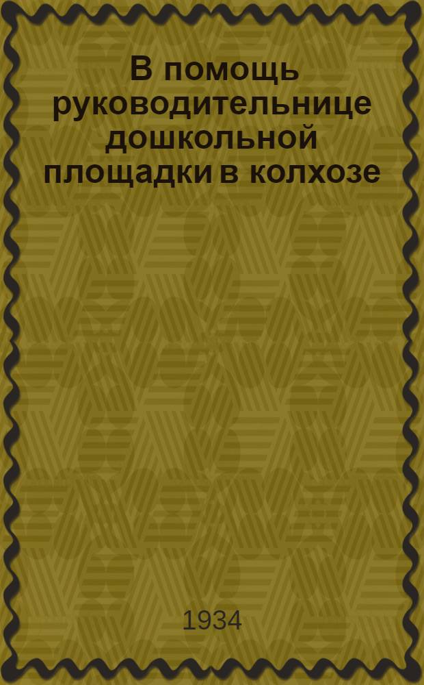 ... В помощь руководительнице дошкольной площадки в колхозе
