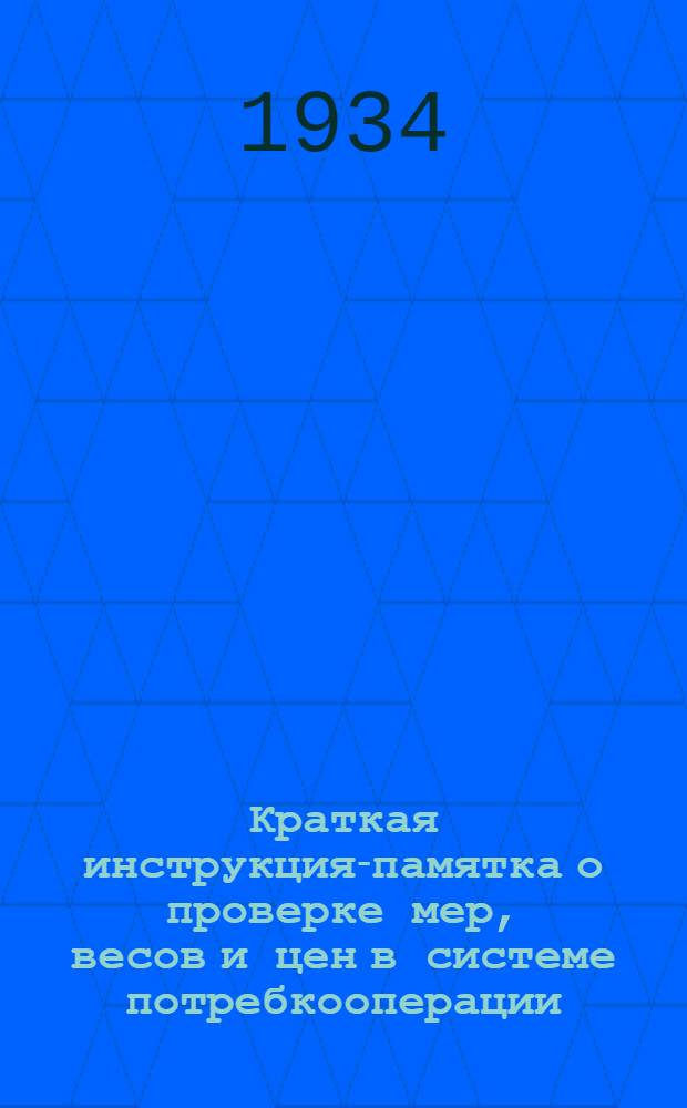 Краткая инструкция-памятка о проверке мер, весов и цен в системе потребкооперации
