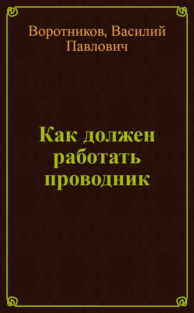 ... Как должен работать проводник : (Краткая памятка)
