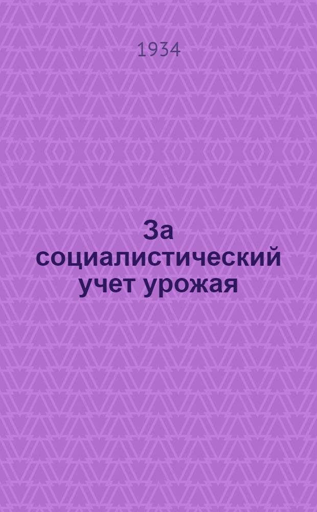 ... За социалистический учет урожая