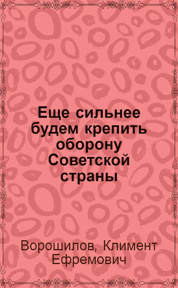 ... Еще сильнее будем крепить оборону Советской страны : Речь на XVII съезде ВКП(б)