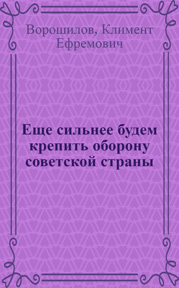 ... Еще сильнее будем крепить оборону советской страны : Речь на XVII Съезде ВКП(б)