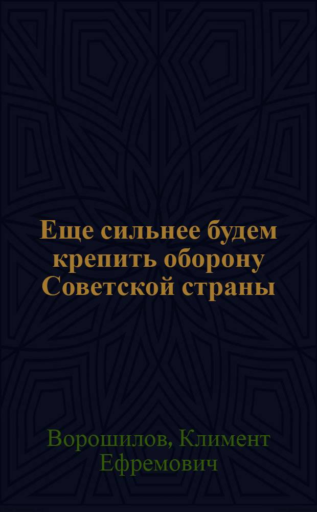 ... Еще сильнее будем крепить оборону Советской страны : Речь на XVII съезде ВКП(б) 30 янв. 1934 г