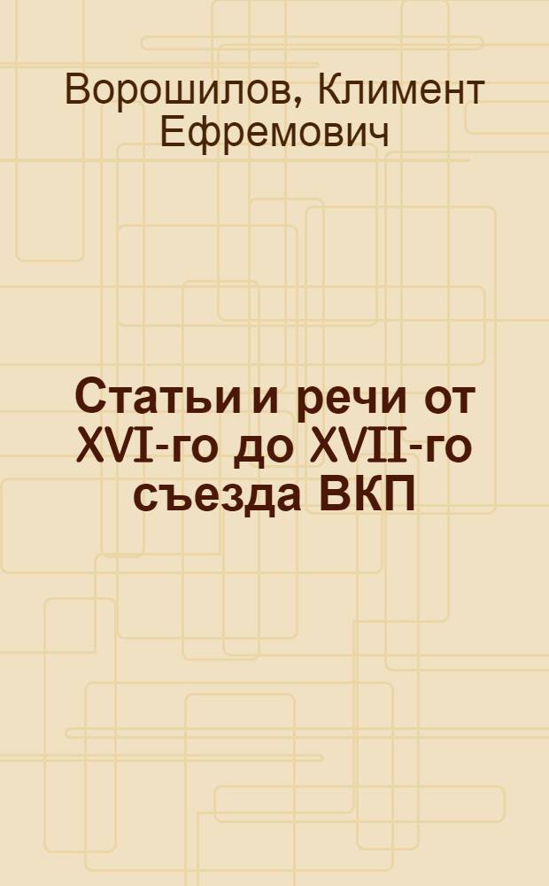 ... Статьи и речи от XVI-го до XVII-го съезда ВКП(б)