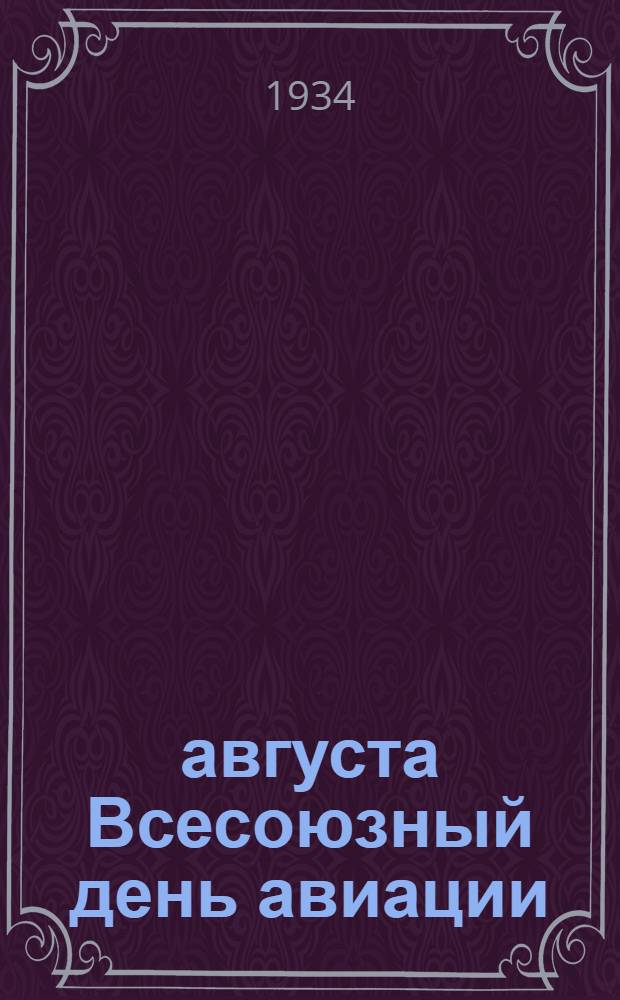 18 августа Всесоюзный день авиации : (Тезисы для докладчиков)