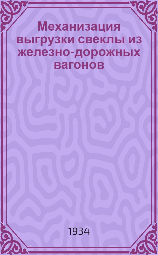 ... Механизация выгрузки свеклы из железно-дорожных вагонов