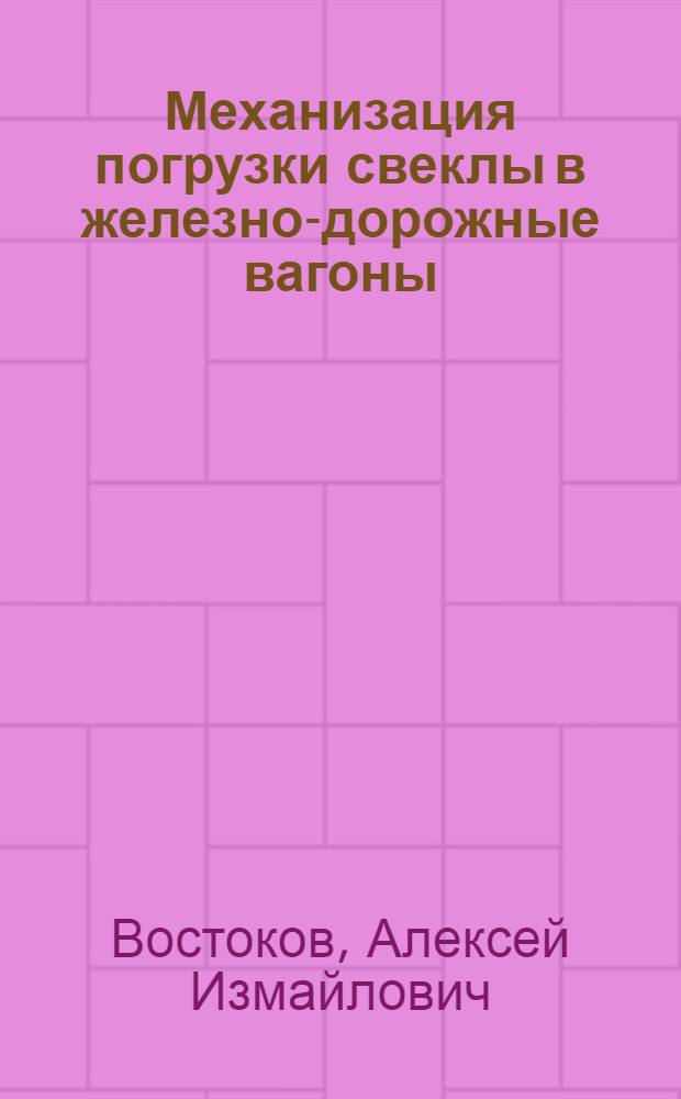 ... Механизация погрузки свеклы в железно-дорожные вагоны