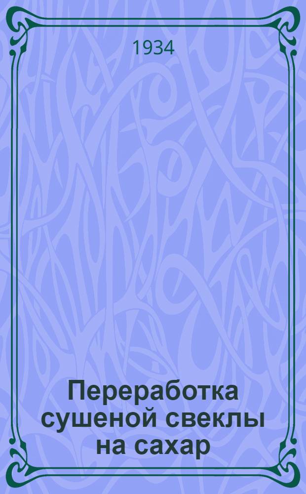 ... Переработка сушеной свеклы на сахар