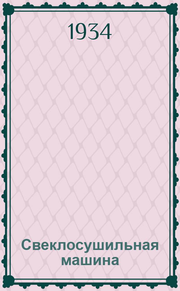 ... Свеклосушильная машина