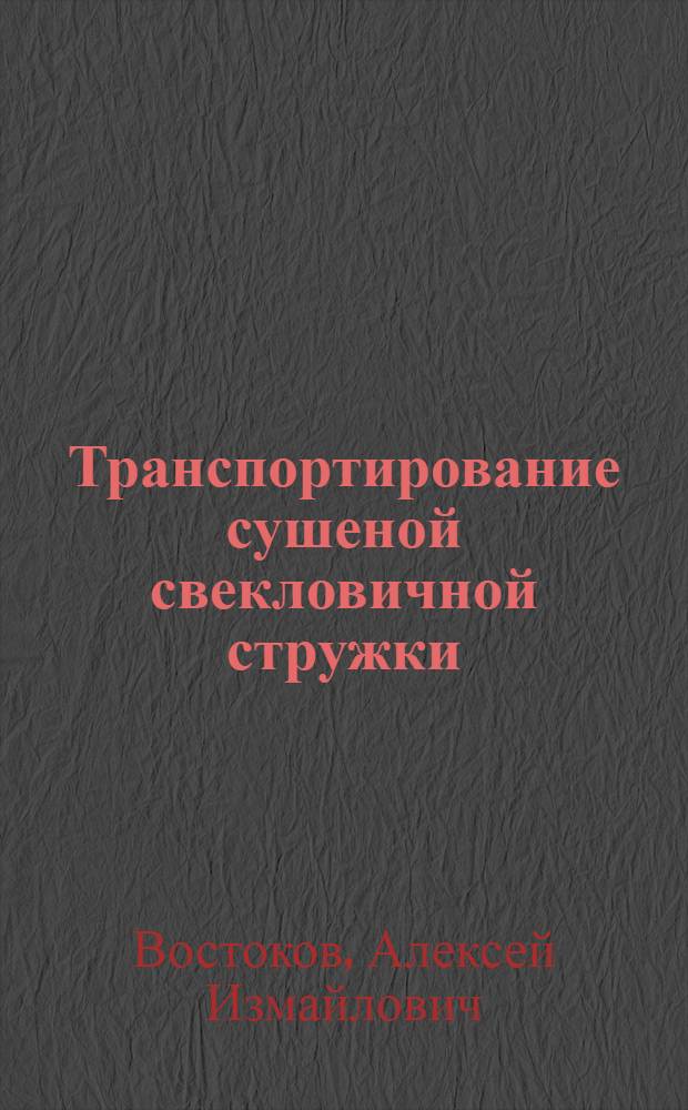 ... Транспортирование сушеной свекловичной стружки