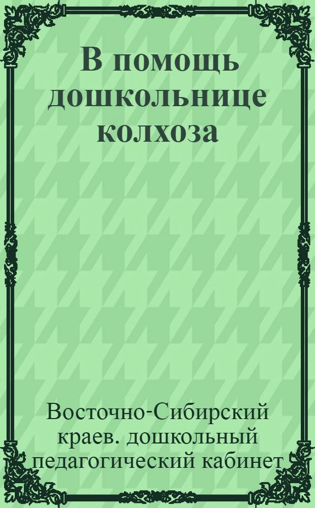 ... В помощь дошкольнице колхоза : Метод. материалы