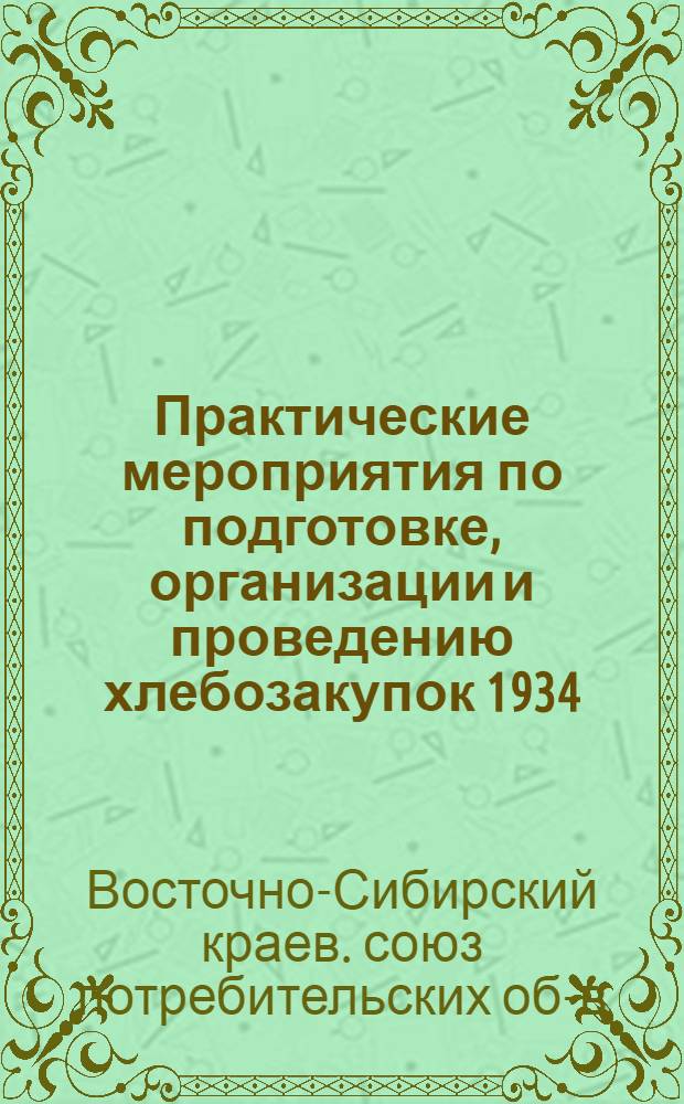 ... Практические мероприятия по подготовке, организации и проведению хлебозакупок 1934/1935 года