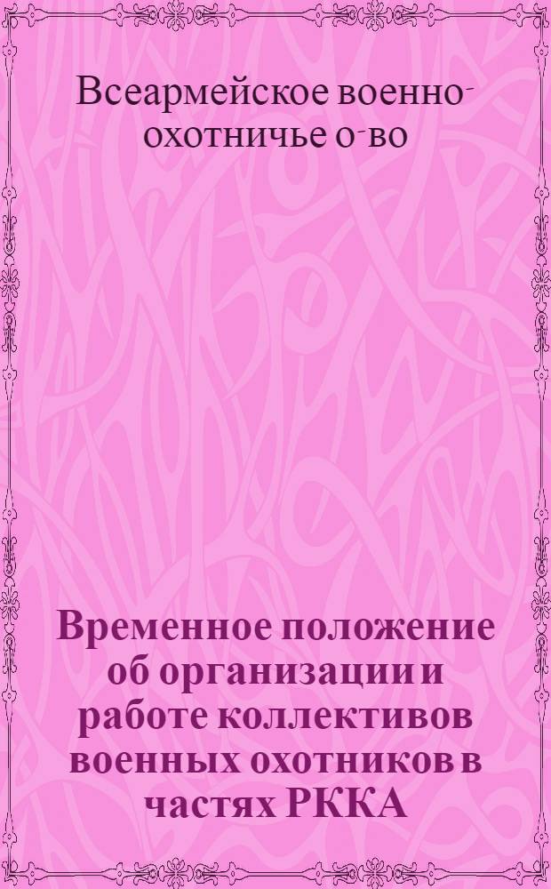 Временное положение об организации и работе коллективов военных охотников в частях РККА