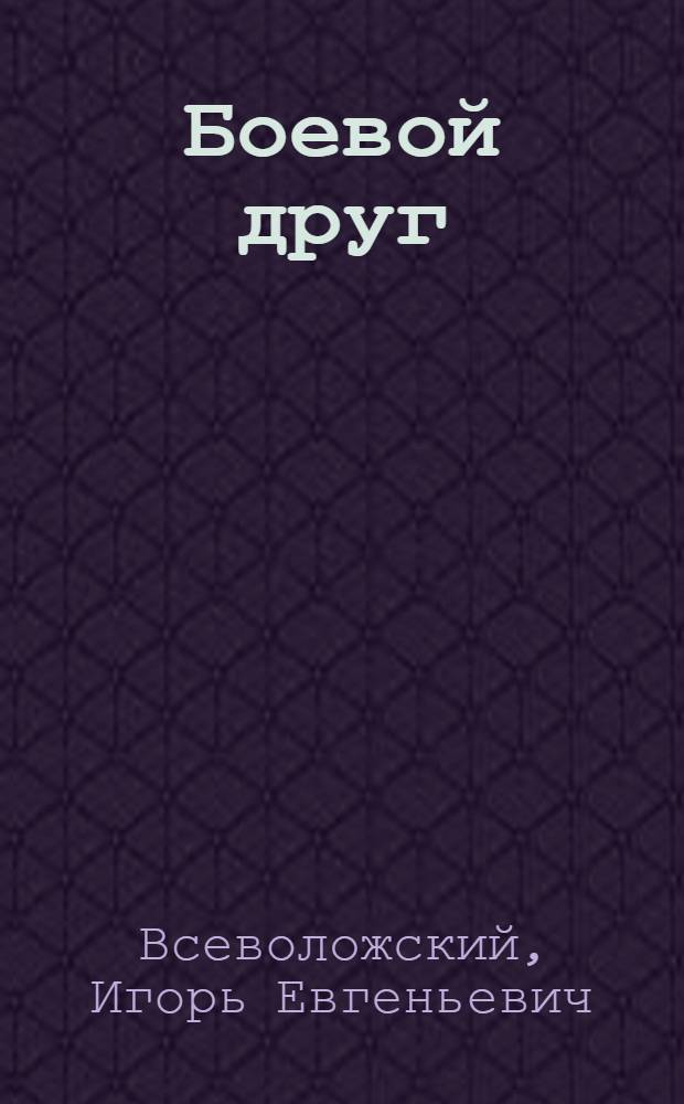 ... Боевой друг : Пьеса в 4 д