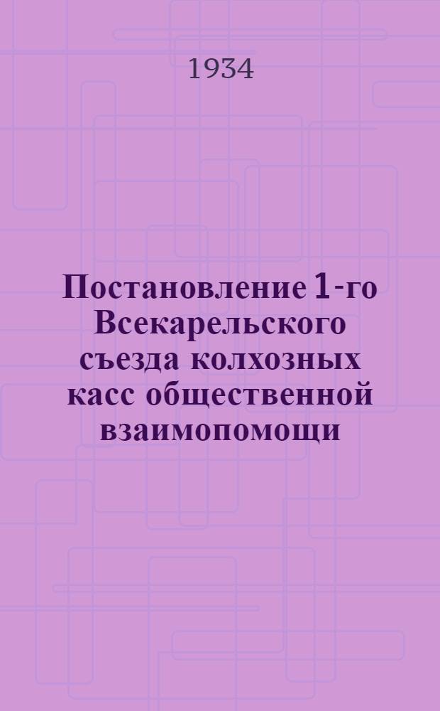 Постановление 1-го Всекарельского съезда колхозных касс общественной взаимопомощи