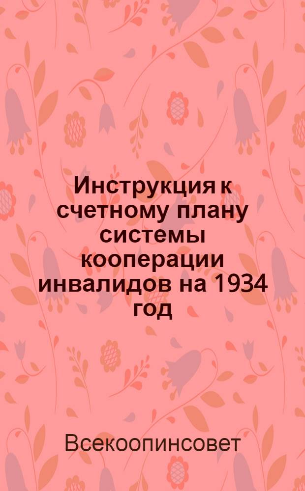 ... Инструкция к счетному плану системы кооперации инвалидов на 1934 год