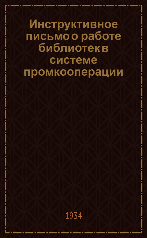 ... Инструктивное письмо о работе библиотек в системе промкооперации