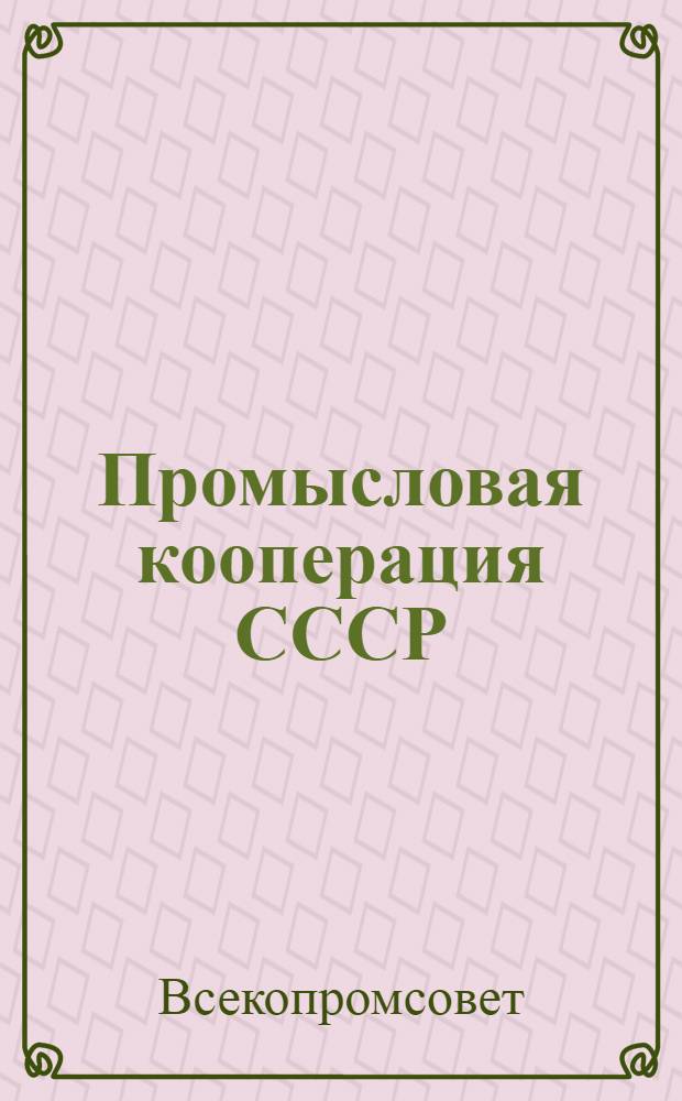 ... Промысловая кооперация СССР