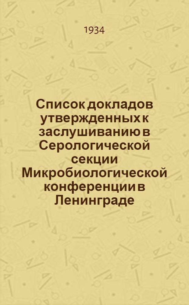 ... Список докладов утвержденных к заслушиванию в Серологической секции Микробиологической конференции в Ленинграде