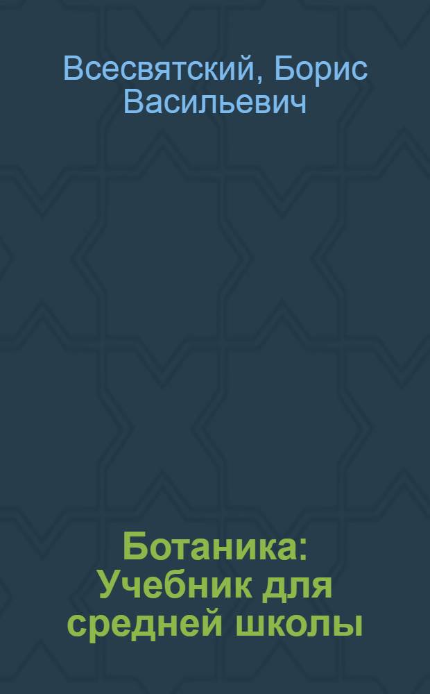 ... Ботаника : Учебник для средней школы : 5 и 6 годы обучения : Утв. Коллегией Наркомпроса РСФСР