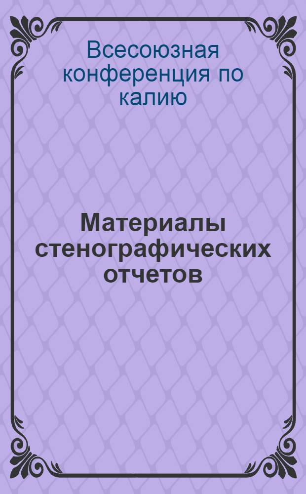 ... Материалы стенографических отчетов