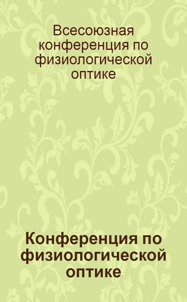 ... Конференция по физиологической оптике : Программа и состав орг. ком-та