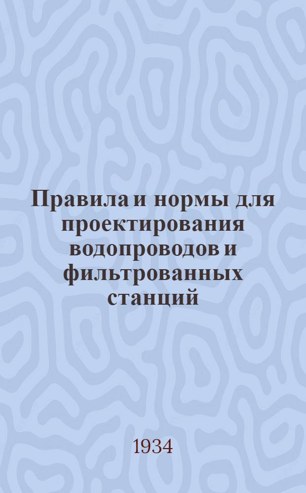 ... Правила и нормы для проектирования водопроводов и фильтрованных станций