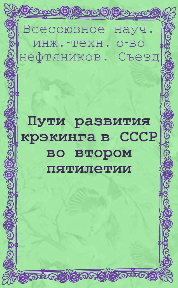 ... Пути развития крэкинга в СССР во втором пятилетии : Доклады и резолюции